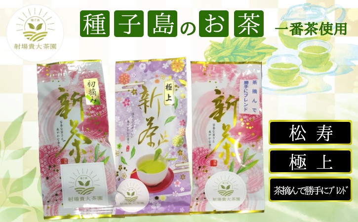 【 R8年産 】種子島 射場貴大 茶園 「松寿」＋「極上」＋「茶摘んで勝手にブレンド」 茶園 オリジナル セット　NFN572【350pt】 // 日本茶 緑茶 希少品種 お茶 新茶 一番茶 茶園オリジナル 松寿 天然玉露 あさつゆ オリジナルブレンドセット