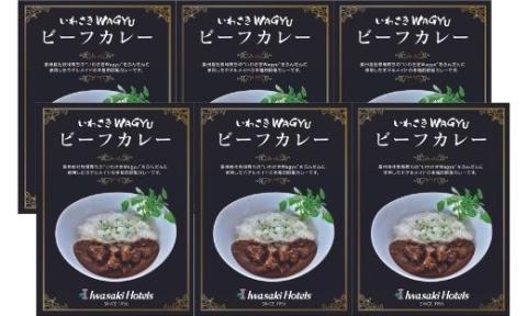 いわさきＷａｇｙｕビーフカレー6箱セット(指宿いわさきホテル/A-423)