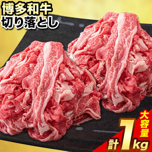 【ふるさと納税】 博多和牛 切り落とし1000g (500gx2パック) 株式会社エム・ケイ食品《30日以内に順次出荷(土日祝除く)》ふるさと納税 A4〜A5等級 黒毛和牛 切り落とし