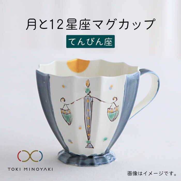 【ふるさと納税】【美濃焼】Koyomi 月と12星座 マグカップ てんびん座【buzan 武山窯】【TOKI MINOYAKI返礼品】食器 コーヒーカップ ティーカップ [MBA007]