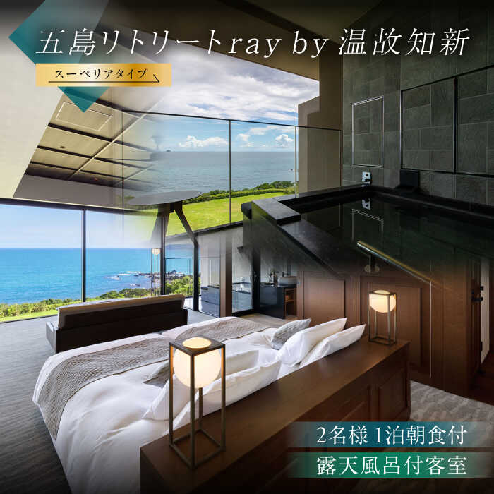 【ふるさと納税】【朝食付きペア宿泊券】福江島初・ラグジュアリーホテル「祈りの島、光の宿」露天スーペリアタイプ　1泊朝食付き ペア宿泊券 2名様 長崎 宿泊券 五島列島 島旅 離島 リゾート 五島市/五島リトリートray by 温故知新[PFJ003]