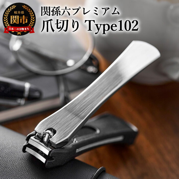 貝印 関孫六 爪切り type102