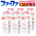 【ふるさと納税】＜選べる＞ファーファ フリー＆ 柔軟剤無香料詰替 1500g 3個 or 6個セット 柔軟剤 詰め替え 詰替 無香料 濃縮タイプ 抗菌 防臭 中性 無添加 洗濯 ペット お洋服 マタニティライフ 茨城県 神栖市 送料無料