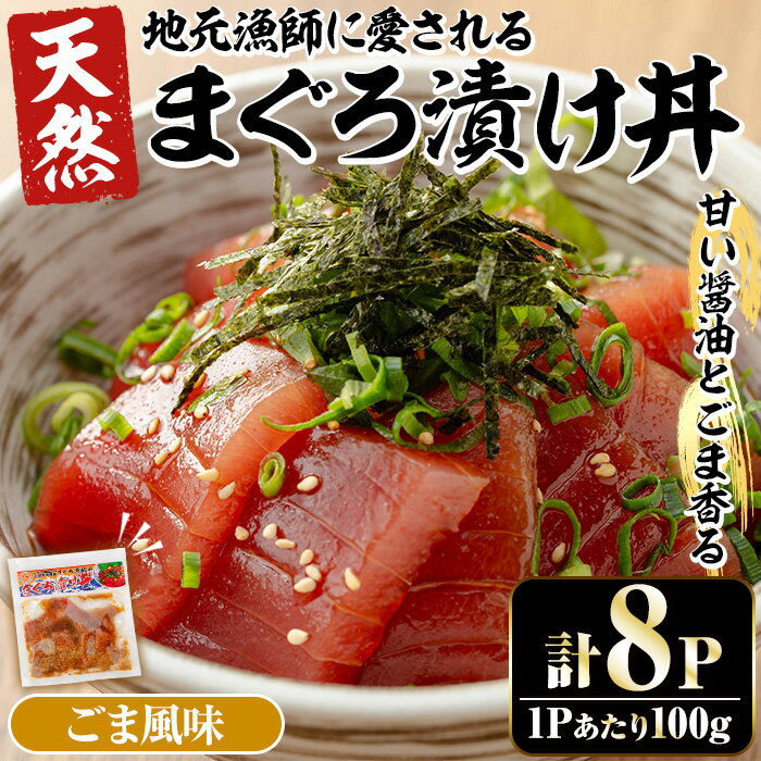 【ふるさと納税】まぐろ漬け丼の素〈ごま風味〉(100g×8P) 魚 魚介 海鮮 まぐろ 鮪 マグロ 赤身 刺身 漬け 漬け丼 海鮮丼 惣菜 冷凍 小分け 簡単調理 時短【まぐろの館】