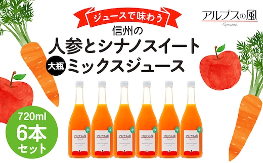 
										
										ジュースで味わう 信州の人参とシナノスイートミックスジュース 大瓶 6本セット 720ml 6本 セット 詰め合わせ りんごジュース 林檎ジュース ミックスジュース 信州りんご 信州りんごジュース 果汁飲料 飲料 飲み物 長野 長野県 箕輪町
									