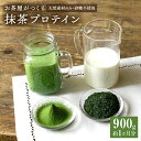 【ふるさと納税】滋賀県産【お茶屋がつくる 抹茶プロテイン】900g（約1ヵ月分）シェイカー付 | 滋賀県 甲賀市 滋賀 支援 返礼品 プロテイン プロティン 朝食 置き換え おきかえ 無添加 女性 健康飲料 健康ドリンク 美容 サポート 食物繊維 栄養補助 飲料 飲み物