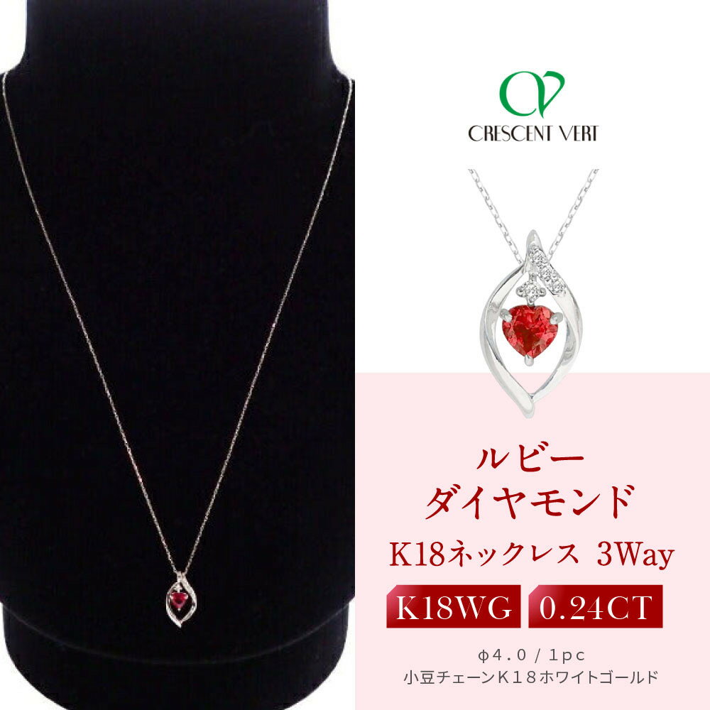 【ふるさと納税】【京セラ】クレサンベール〈ルビー・天然ダイヤモンド〉3-WAYペンダント【0.24CT/WPDR2940】 | 0.24CT 京都 京都市 アクセサリー ジュエリー 宝石 ギフト 人気 贈り物 ご自宅用