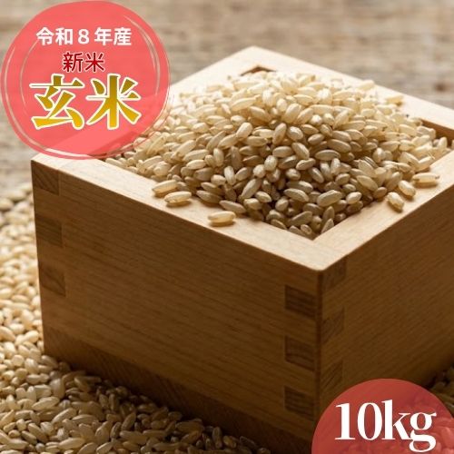 【ふるさと納税】【令和8年産】 玄米10kg (5kg×2袋) 数量限定 米 10kg ご飯 農家 /高知県 奈半利町
