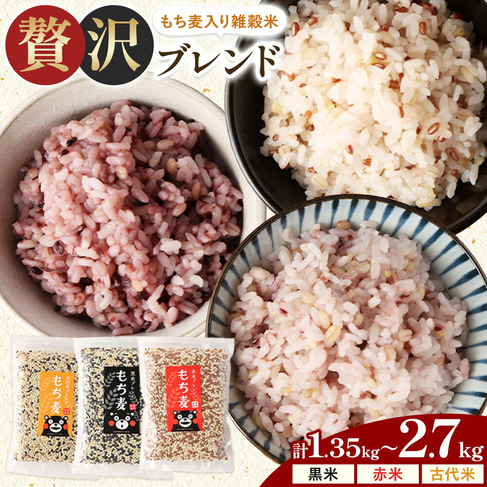 【ふるさと納税】もち麦入り雑穀米 贅沢ブレンド 450g×3種類 各1袋 各2袋 選べる 合同会社くまもとごはん《30営業日以内に出荷予定(土日祝除く)》熊本県菊池産 残留農薬不検出 真空パック 便利なチャック付 お米 もち麦 雑穀米 セット 九州産 熊本県産 菊池市産 送料無料