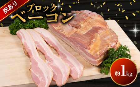 訳あり ベーコン ブロック 1kg ベーコン ベーコン ベーコン ベーコン ベーコン ベーコン BM105-1
