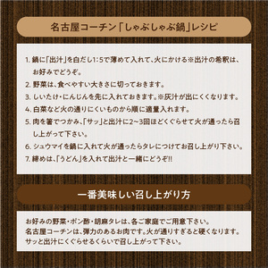 名古屋コーチンしゃぶしゃぶ鍋＆コーチンシュウマイセット 日本三大地鶏 小牧市発祥 [003D01]
