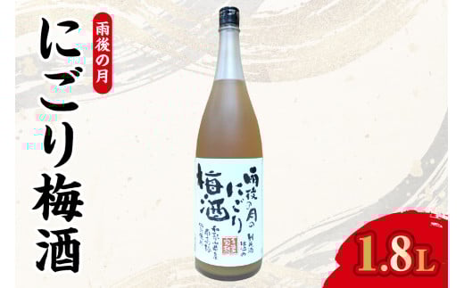 【数量限定】雨後の月　にごり梅酒（1800ml） ku192-005-r