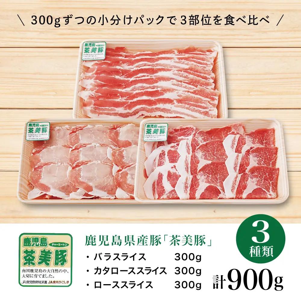 【鹿児島県産】ブランド豚 茶美豚 しゃぶしゃぶ用 3種食べ比べセット 計900g（300g×3P）小分け 国産 ブランド豚 料理 調理 しゃぶしゃぶ 鍋物 冷凍 JA食肉かごしま 南さつま市