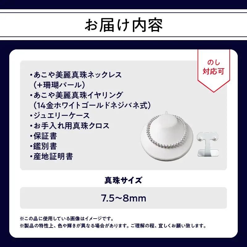 あこや美麗真珠ネックレス＆イヤリング 国産越し物・無調色真珠7.5～8mm+珊瑚パール 全長約45cm R14104-E