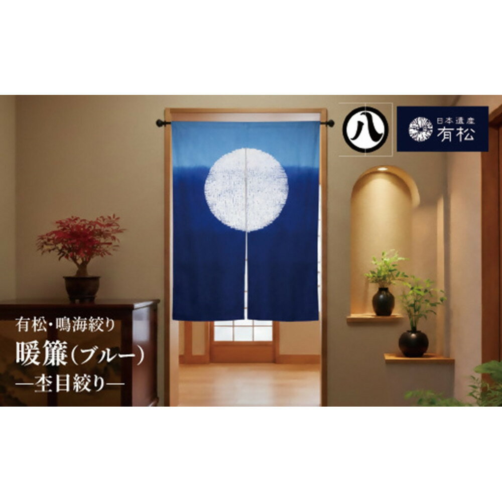 【ふるさと納税】有松・鳴海絞り 暖簾(ブルー)　-杢目絞り-【藍染が風にゆれる日本遺産のまち有松寄附金専用】