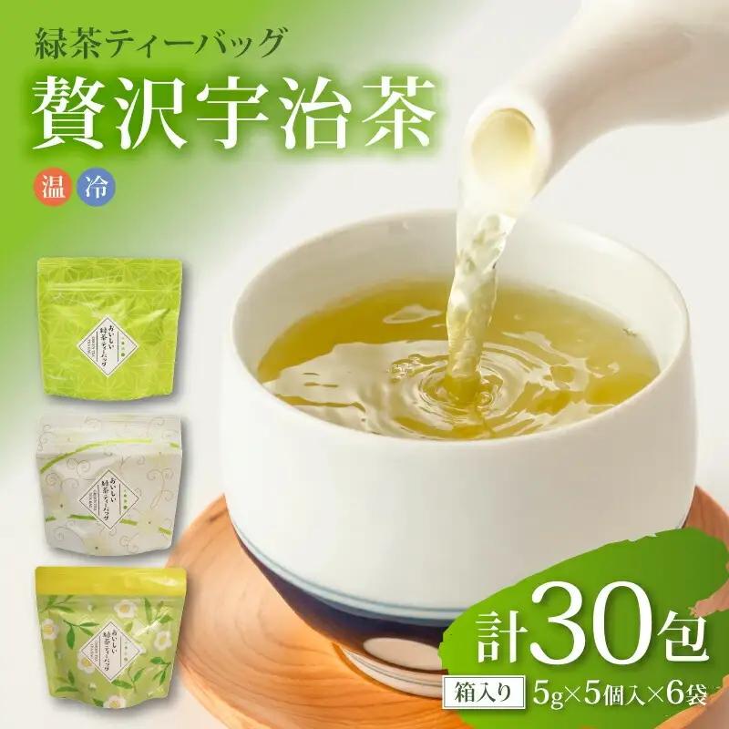 【贅沢宇治茶】たっぷり5g使用！本格緑茶ティーバッグ  30包 6袋 宇治茶 お茶 茶 茶葉 日本茶 