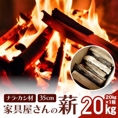 ふるさと納税 小美玉市 家具屋さんの薪　ナラ材・カシ材(35cmカット)　20kg