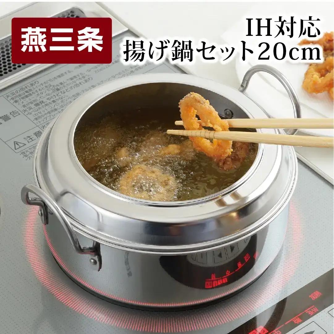 揚げ鍋セット 20cm IH対応 燕三条 調理器具 揚げ物 天ぷら 鍋
