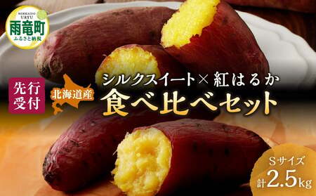 人気品種「紅はるか・シルクスイート」の食べ比べ！ 【数量限定】北海道雨竜町産 さつまいも 食べ比べセット「シルクスイート・紅はるか」 Sサイズ 2.5kg 小さめサイズ 産地直送 さつまいも サツマイモ 北海道 国産 おやつ お菓子作り 料理