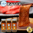 【ふるさと納税】やきにくのたれ300g×3本セット 焼肉 やきにく 焼肉のタレ 漬けタレ 万能だれ 万能 タレ 調味料 おかず 料理 ごはん 美味しい おいしい 常温配送 高知 ニシムラ精肉店 ふるさとのうぜい 故郷納税 高知県 10000円 土佐市