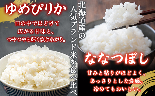 【3ヶ月定期配送】（精米10kg）食べ比べセット（ゆめぴりか、ななつぼし） TYUA159_イメージ2