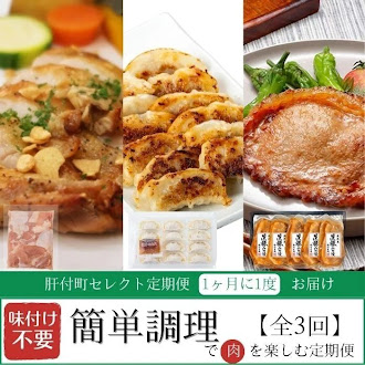 【D90001】 ＜定期便・全3回＞肝付町セレクト定期便《簡単調理で肉を楽しむ定期便》