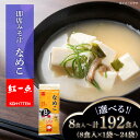 【ふるさと納税】味噌汁 なめこ インスタント みそ汁 即席 選べる1袋～24袋 1袋8食入 【紅一点】《千歳工場製造》岩田醸造 紅一点 みそ 味噌 北海道【北海道千歳市】ギフト ふるさと納税