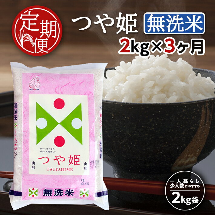 【ふるさと納税】≪3ヶ月定期便≫ 無洗米 特別栽培米 つや姫 2kg×3ヶ月連続 計6kg 山形県産 ご希望の毎月中旬頃お届け 東北 山形県 酒田市 お米 精米 白米 ブランド米 連続定期便 簡単 手軽