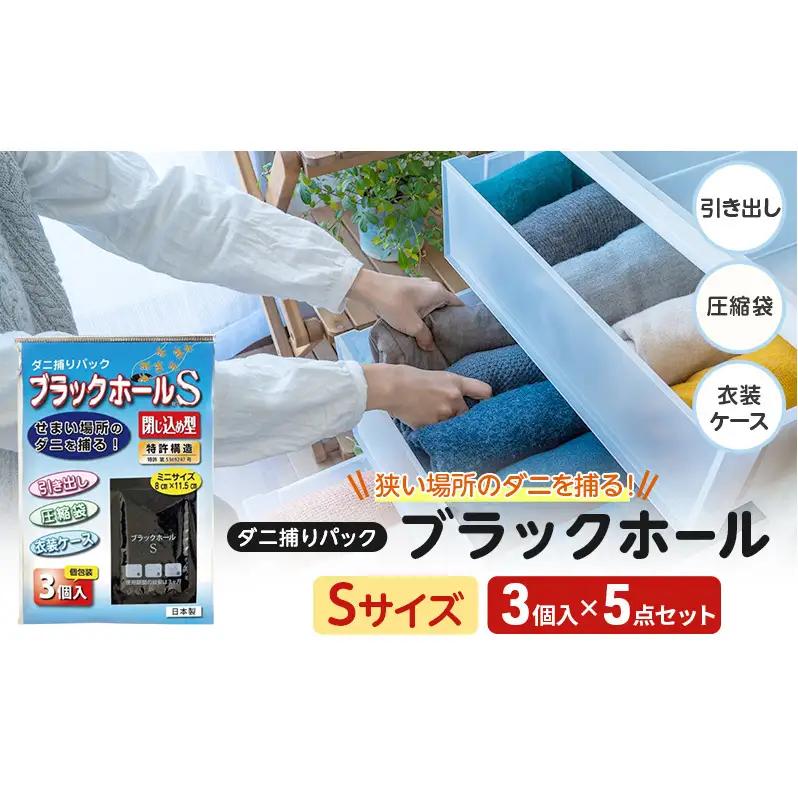 ダニ捕り パック ブラックホール Sサイズ 15個(3個入×5点) セット