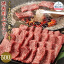 【ふるさと納税】あか牛 焼肉用 上カルビ 500g くまもとあか牛 熊本県産 ブランド牛 九州産 国産 牛肉 お肉 肉 BBQ バーベキュー 冷凍 送料無料