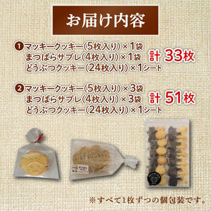 【 お菓子 】クッキー サブレ 詰め合わせ 33枚 サブレ