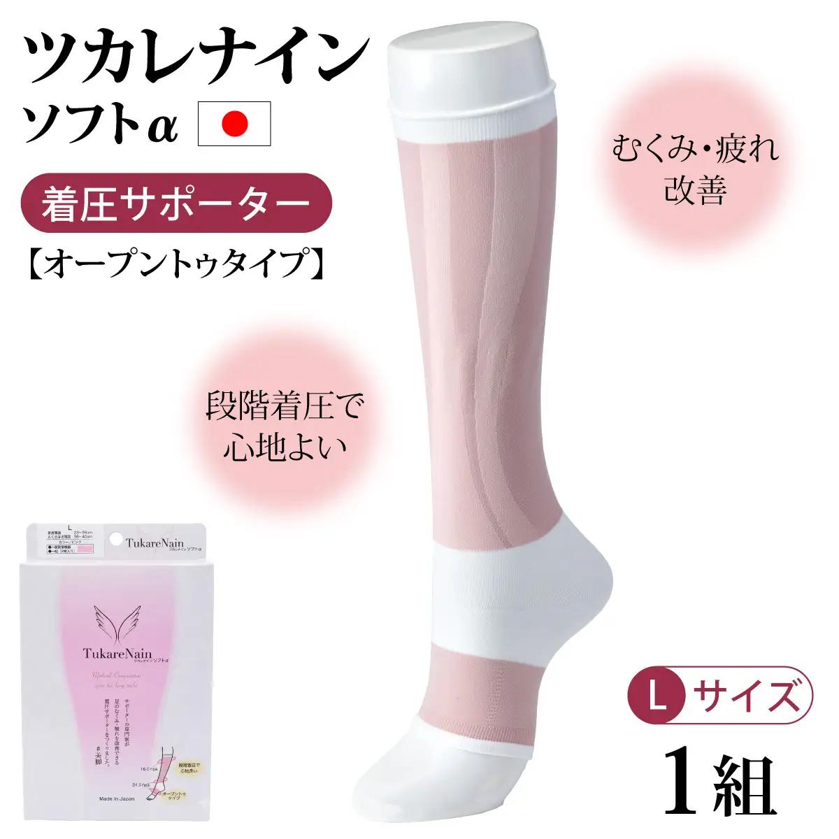 ツカレナイン　ソフトα　着圧サポーター【オープントゥタイプ】（Ｌ）　１ペア
