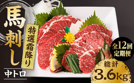 【12回定期便】特選霜降り馬刺し（中トロ）計300g（3pc）＋タレ小【馬刺しの郷 民守】 特産品 霜降り 馬刺し タレ付き [ZBL098]