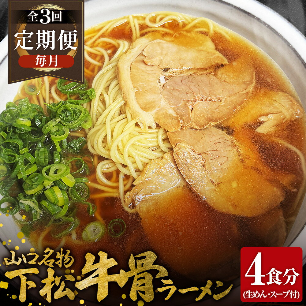 【ふるさと納税】 【毎月定期便】下松 牛骨ラーメン 4食入り 約650g 全3回 ／ めん 麺類 本格ラーメン 定期 至福の一杯 牛コツ 牛骨ラーメン 牛骨スープ 中華そば ラーメン 650g ご当地 下松 山口 旨味 濃厚 だし 本格 お取り寄せ 送料無料 山口県 No.230
