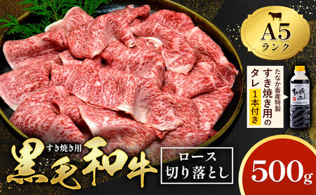 黒毛和牛 A5 ロース すき焼き 切り落とし 500g たれ 付｜牛肉牛肉牛肉 田中畜産