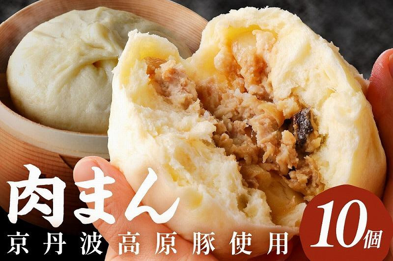 
肉まん・豚まん「京のブランド豚使用」トン´sキッチン 自家製豚まん　10個　肉まんセット・豚まんセット・飲茶・中華　肉まん 豚肉 ぶたにく お土産 手土産 家庭用 軽食 おいしい 旨い 肉汁 豚まん 送料無料　TN00003
