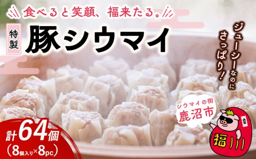 【8パック】冷凍 特製豚シウマイ 8個入り 1～8パック | 焼売 加工品 惣菜 シュウマイ 国産豚 赤身肉 笑福シウマイ 低脂質 笑顔 縁起の良い ジューシー さっぱり ヘルシー 美味しい