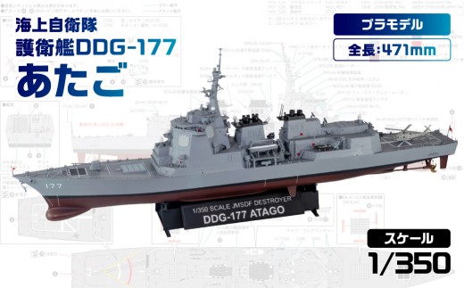 
                  【JB33】 1/350 海上自衛隊 護衛艦 DDG-177 あたご 【プラモデル プラモ 模型 ホビー おうち時間 趣味 作成キット 精密 大人向け コレクション】
                