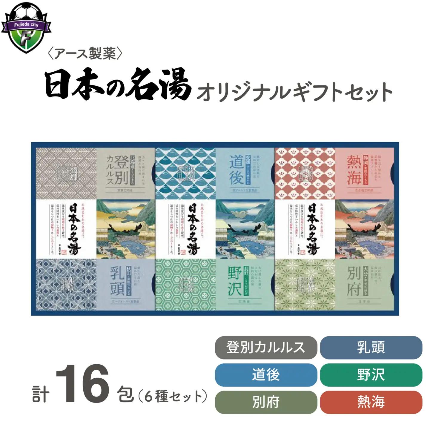 入浴剤 日本の名湯 オリジナル ギフト セット 16包 静岡県 藤枝市 入浴剤 入浴剤