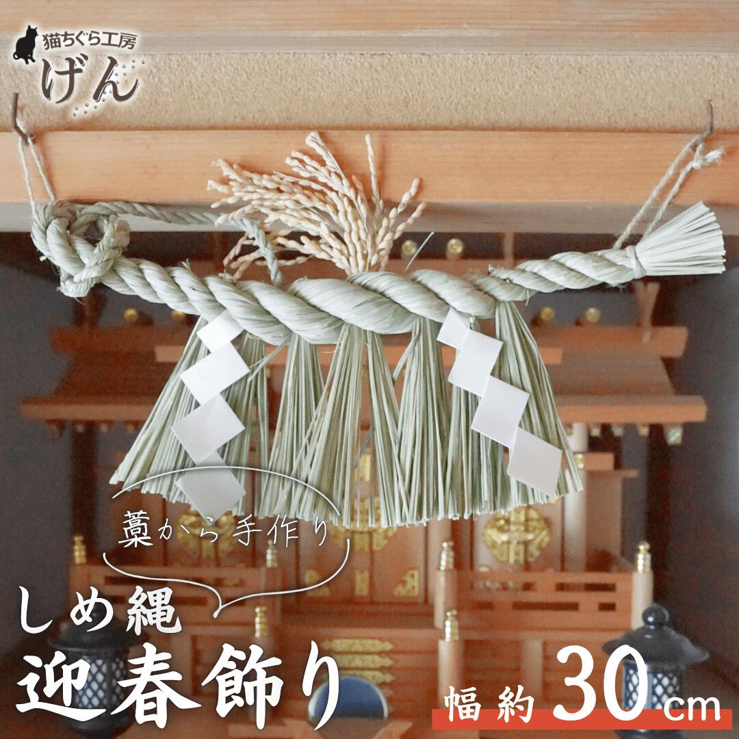 【ふるさと納税】【藁から手作り】しめ縄（小）＜猫ちぐら工房げん＞正月飾り ハンドメイド 手づくり しめ飾り お正月 しめ縄飾り 新潟県 出雲崎町