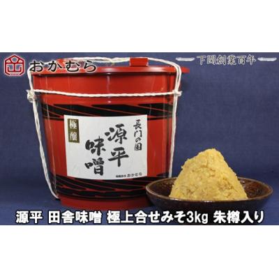 ふるさと納税 下関市 おかむら特製 源平田舎味噌 極上合せみそ 3kg 朱樽入り 下関 《おかむら:DN》 DN104-y