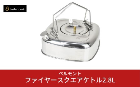 [ベルモント] ファイヤースクエアケトル2.8L IH対応 キャンプ用品 アウトドア用品 ステンレスケトル やかん 直火対応 IH対応 防災 防災グッズ 防災用品 【019S024】