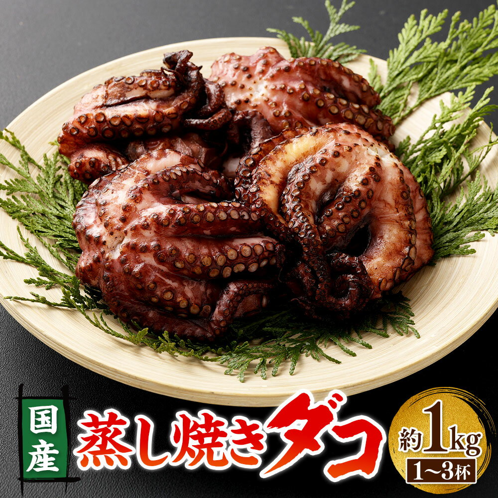 【ふるさと納税】蒸し焼きダコ 約1kg（1-3杯）1箱 蒸し 焼き タコ たこ 蛸 頭付き プリプリ ふっくら 食感 BBQ 料理 アレンジ カルパッチョ 酢の物 サラダ タコ焼き タコ飯 刺身用 海の幸 海鮮 水産 国産 大阪府 阪南市 送料無料