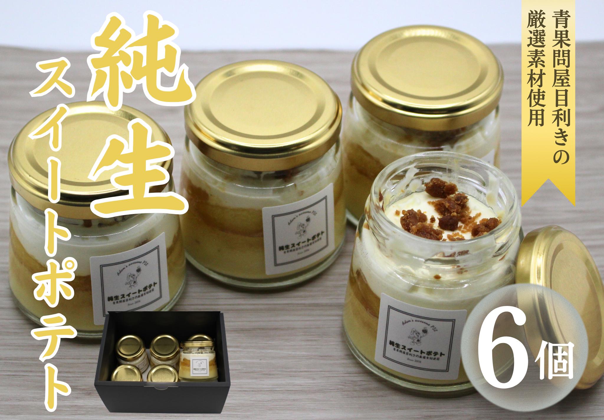 
                  純生スイートポテト6個セット
                