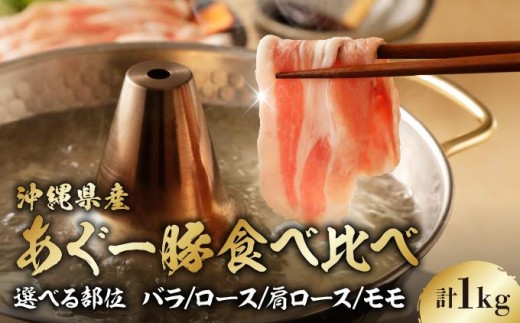 
                  〈選べる部位〉あぐー食べくらべしゃぶしゃぶセット バラ・ロース/肩ロース/モモ計1kg   I  アグー豚 あぐー豚 豚肉 しゃぶしゃぶ 食べ比べ セット 選べる 部位 バラ ロース 豚しゃぶ 小分け 個包装 冷凍 国産 沖縄県 南城市 ふるさと納税 上原ミート
                