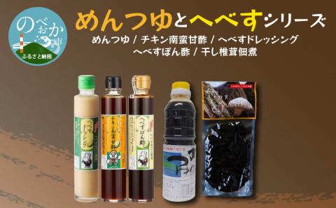 【渡邊味噌醤油醸造】めんつゆとへべすシリーズ 計5品　A0219