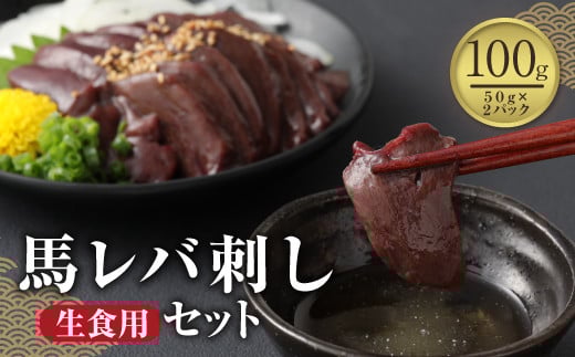 
馬レバ刺し (生食用) 100g 冷凍
