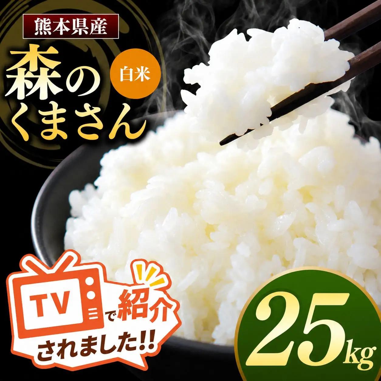 R7年産 熊本県産 森のくまさん 白米 25kg