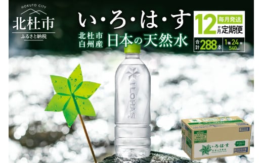 【12ヶ月定期便】い･ろ･は･す 天然水 ラベルレス （540ml×24本）  定期便 北杜市白州産 天然水 ラベルレス いろはす 水 飲料 飲料水 ミネラルウォーター コカ・コーラ ドリンク ペットボトル ベビー 防災 キャンプ アウトドア 山梨県 北杜市 玄関 配達 仕送りギフト