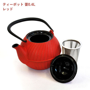 南部鉄器 ティーポット蕾0.4L（レッド）